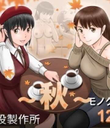 【エロ漫画raw】大人へのエチュード〜秋〜