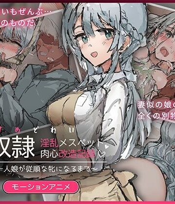 【エロ漫画raw】娘奴〇-淫乱メスペット肉心改造記録〜優しい一人娘が従順な牝になるまで〜 モーションアニメ