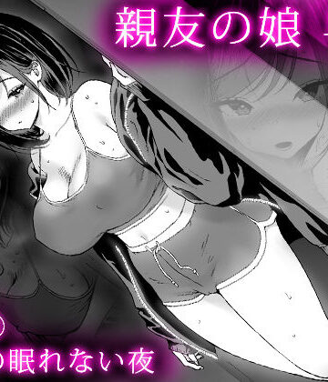 【エロ漫画raw】親友の娘 早織 ー短編2 早織の眠れない夜ー