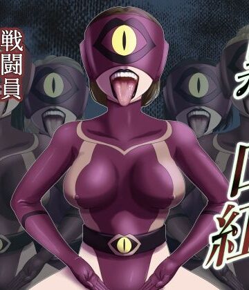 【エロ漫画raw】黒い口紅-戦闘員アへア兵の作り方-
