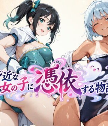 【エロ漫画raw】身近な女の子に憑依する物語