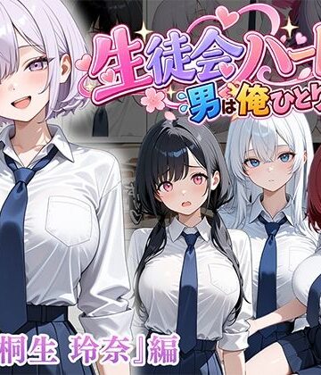 【エロ漫画raw】男は俺だけの生徒会ハーレム 〜 ギャル書記『桐生 玲奈』編 〜