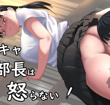 【エロ漫画raw】陰キャ部長は怒らない