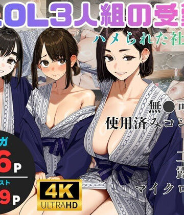 【エロ漫画raw】美人OL3人組の受難 =ハメられた社員旅行=