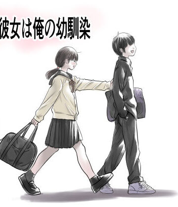【エロ漫画raw】兄貴の彼女は俺の幼馴染