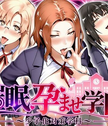 【エロ漫画raw】催〇孕ませ学園〜少子化対策学科〜橘さん編