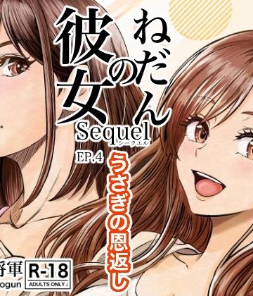 【エロ漫画raw】彼女のねだんSQ4 うさぎの恩返し