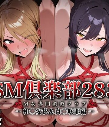 【エロ漫画raw】SMクラブ283 – 和〇愛依＆白〇咲耶編 –