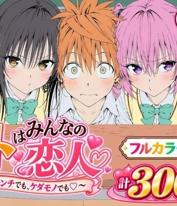 【エロ漫画raw】【漫画】リトはみんなの恋人 〜ハレンチでも、ケダモノでも〜