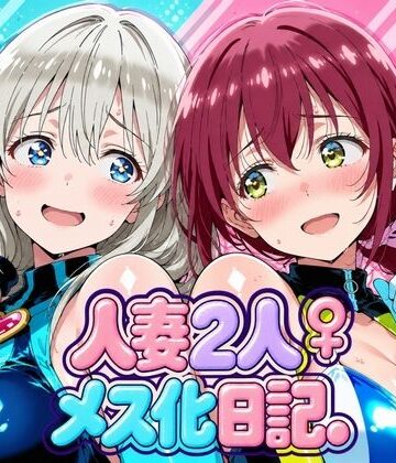 【エロ漫画raw】人妻二人 メス化日記【宇〇月＆星●育代】