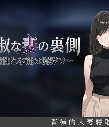 【エロ漫画raw】貞淑な妻の裏側〜理性と本能の境界で〜