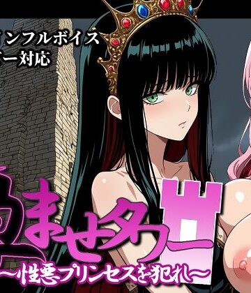 【エロ漫画raw】孕ませタワー 〜性悪プリンセスを犯れ〜