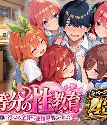 【エロ漫画raw】五等分の性教育〜家庭教師に行ったら全員から逆指導喰らいました〜