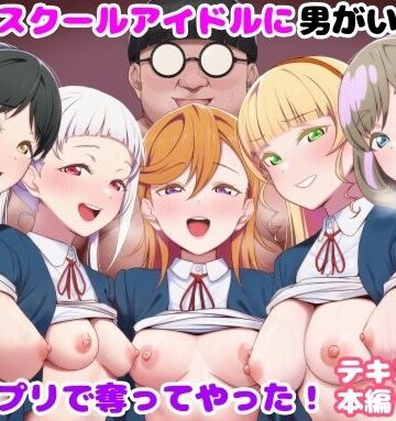 【エロ漫画raw】推しのスクールアイドルに男がいたので催〇アプリで奪ってやった！