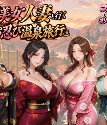 【エロ漫画raw】【4KアニメAV】爆美女人妻と行く秋のお忍び温泉旅行