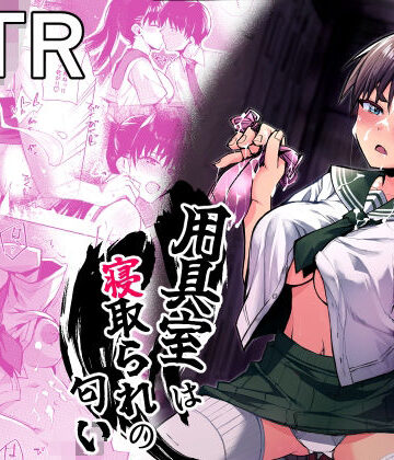 【エロ漫画raw】用具室は寝取られの匂い