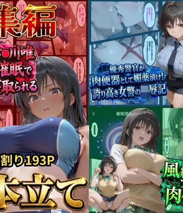 【エロ漫画raw】【総集編！古●川3本立て】陸上部編、潜入捜査編、催●肉便器編