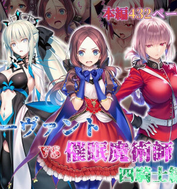 【エロ漫画raw】女サーヴァントvs催●魔術師 四騎士編