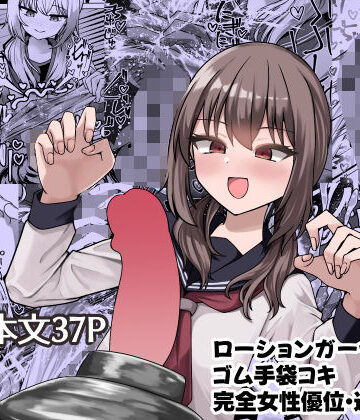 【エロ漫画raw】妄想少女とちんぽ転送装置