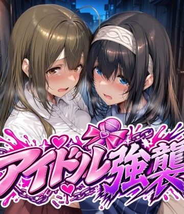 【エロ漫画raw】アイドル強襲