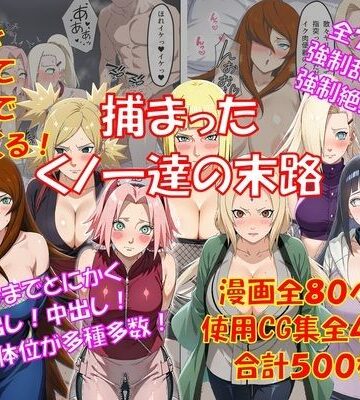 【エロ漫画raw】捕まったくノ一の末路