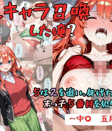 【エロ漫画raw】推しキャラ召喚した俺？ 5は2を追い、身代わりに？末っ子5番目を犯りつくす！〜中〇 五月〜