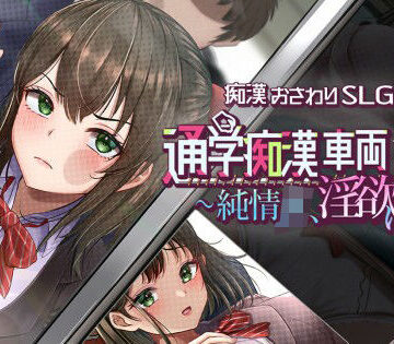 【エロ漫画raw】通学痴●車両〜純情JK、淫欲に堕つ〜