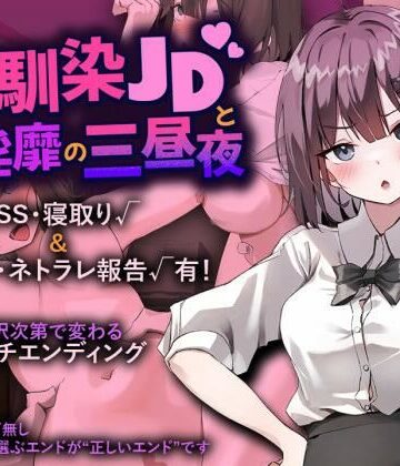 【エロ漫画raw】幼馴染JDと淫靡の三昼夜