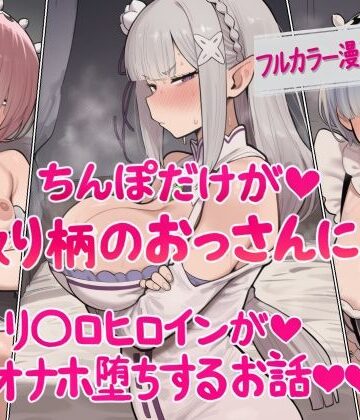 【エロ漫画raw】ちんぽだけが取り柄のおっさんに リ〇ロヒロインたちがオナホ堕ちするお話