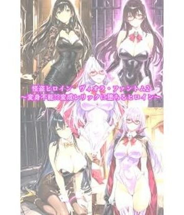 【エロ漫画raw】怪盗ヒロインヴィオラ・ファントム2 〜変身不能！？変成レリックに堕ちるヒロイン〜