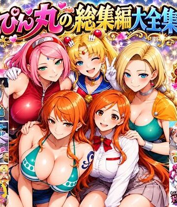 【エロ漫画raw】ぴんぴん丸の総集編大全集上巻