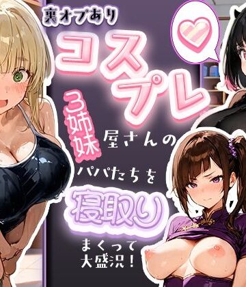 【エロ漫画raw】裏オプありコスプレ屋さんの3姉妹！パパたちを寝取りまくって大盛況