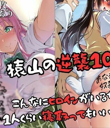 【エロ漫画raw】猿山の逆襲10 〜こんなにヒロインがいるなら1人くらい寝取ってもいいよな？〜