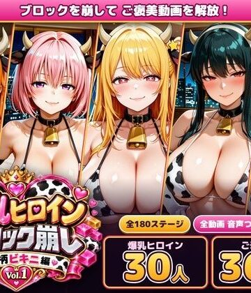 【エロ漫画raw】爆乳ヒロインブロック崩し 牛柄ビキニ編 Vol.1 〜ジャ○プヒロイン30人とヌルヌル汗だくハーレム！音声付きループ動画360本〜