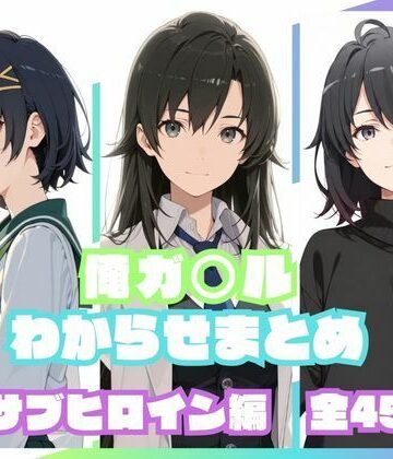 【エロ漫画raw】俺ガ〇ルわからせまとめ サブヒロイン編