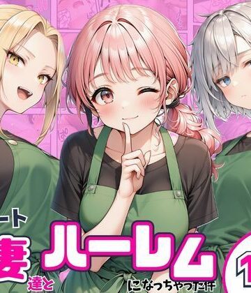 【エロ漫画raw】異動先のパート人妻達とハーレムになっちゃった件