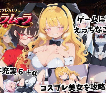 【エロ漫画raw】コスプレカジノ ムーラムーラ ――没CG閲覧モード追加