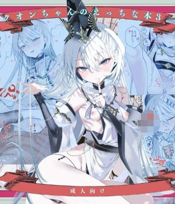 【エロ漫画raw】クオンちゃんのえっちな本3