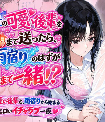 【エロ漫画raw】会社の可愛い後輩を家まで送ったら、雨宿りのはずが朝まで一緒！？