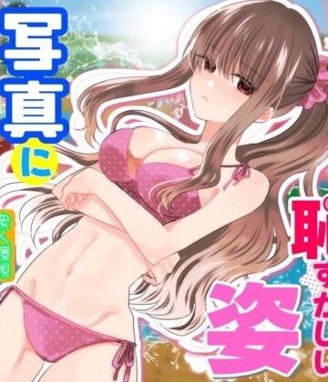 【エロ漫画raw】あの一ノ瀬の恥ずかしい姿 写真に撮ってやろうぜ