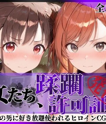 【エロ漫画raw】その女たち、蹂躙許可証発行済み -街の男たちに好き放題使われるヒロインCG集- 有栖川●葉＆園●智代子編