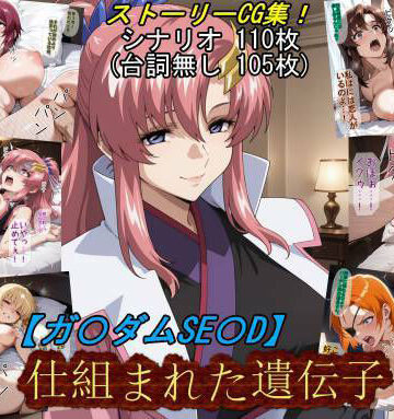【エロ漫画raw】【ガ〇ダムSE〇D】仕組まれた遺伝子