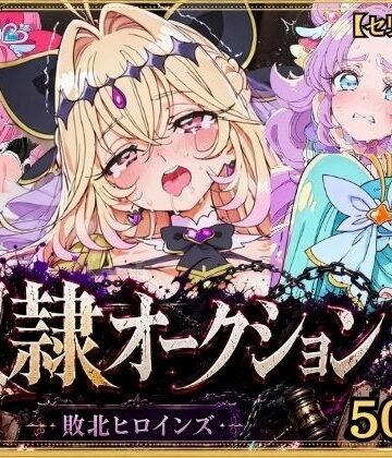 【エロ漫画raw】奴●オークション 〜名探偵プリキュア・競売調教録〜【セリフ付き】