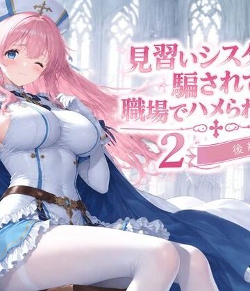 【エロ漫画raw】見習いシスターは騙されて職場でハメられました2【後編】