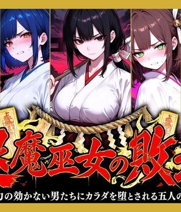 【エロ漫画raw】退魔巫女の敗北 〜霊力の効かない男たちにカラダを堕とされる五人の巫女〜