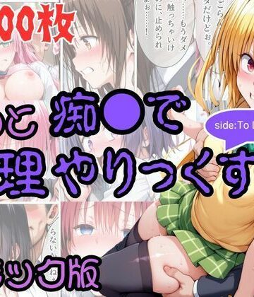 【エロ漫画raw】【コミック】もっと痴●で無理やりっくす！ sideToL●VEる