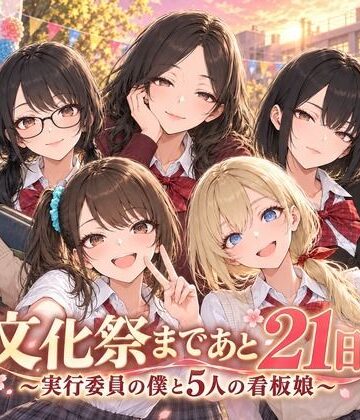 【エロ漫画raw】文化祭まであと21日 〜実行委員の僕と5人の看板娘〜