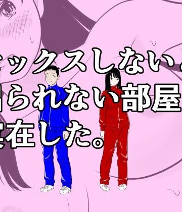 【エロ漫画raw】セックスしないと出られない部屋は実在した。