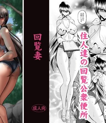 【エロ漫画raw】回覧妻