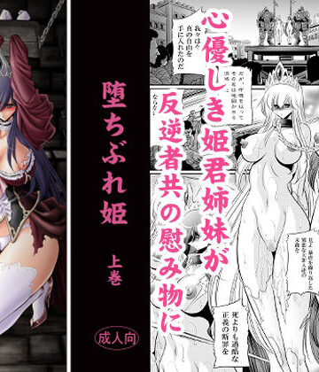 【エロ漫画raw】堕ちぶれ姫 上巻